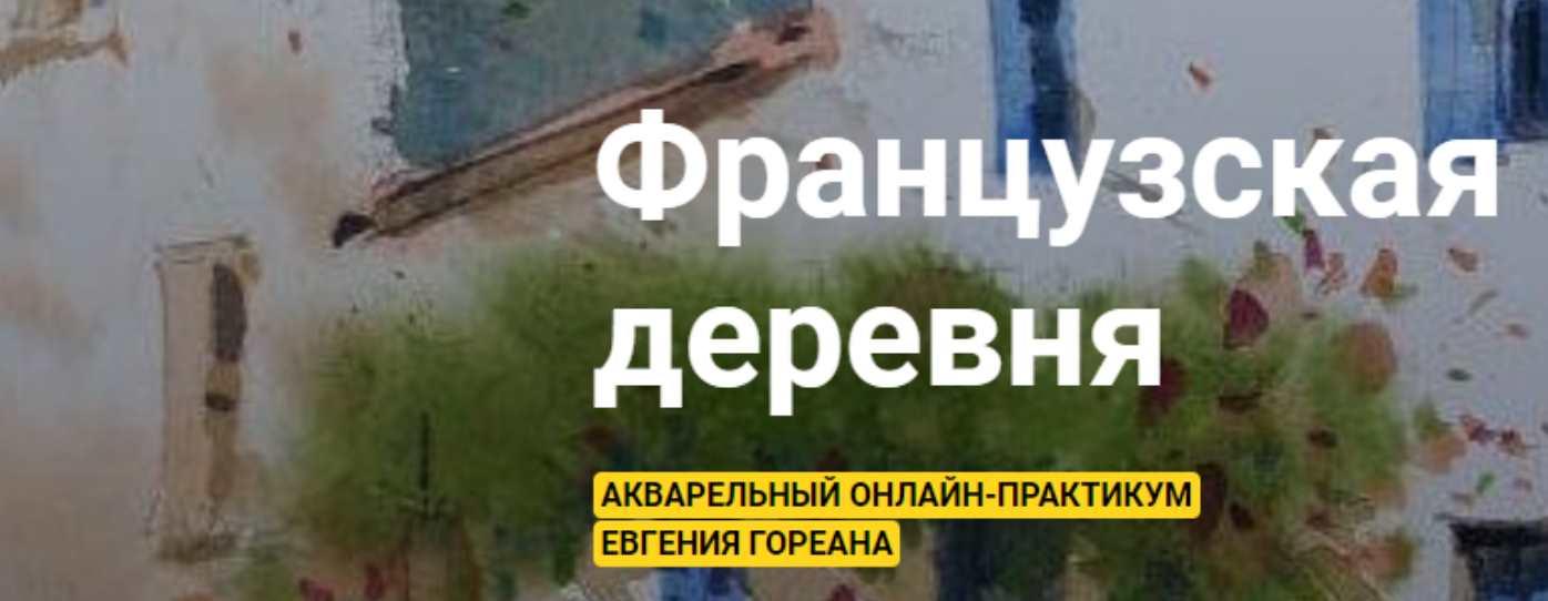 [KalachevaSchool] Французская деревня (Евгений Гореан)
