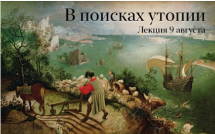 Об утопиях Нового времени. Лекция 6 (Константин Михайлов)