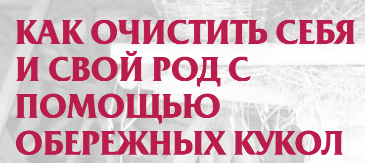 Обережные куклы (Евгения Кольцова)