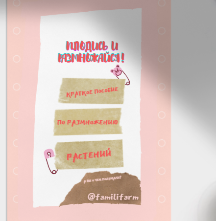 Пособие по размножению растений "Плодись и размножайся" (familifarm)