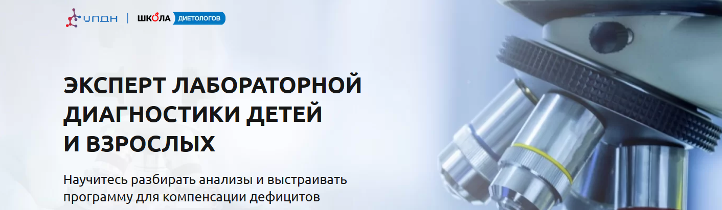 [Школа диетологов] Эксперт лабораторной диагностики детей и взрослых (Кристина Евстафьева, Светлана Бабакова)