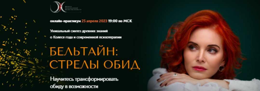 [Школа Осознанной женственности] Бельтайн Стрелы обид 2023 (Светлана Олейник)