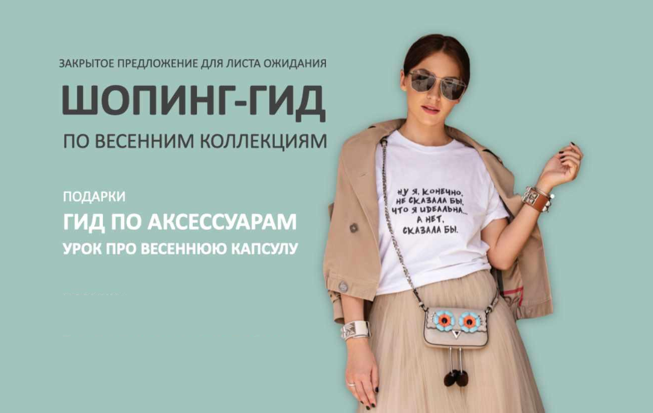Шопинг-гид по весенним коллекциям. Тариф 2 шопинг-гида (Татьяна Тимофеева)