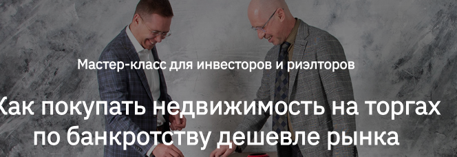 [videokniga.tv] Как покупать недвижимость на торгах по банкротству дешевле рынка (Сергей Прокофьев, Александр Саяпин)