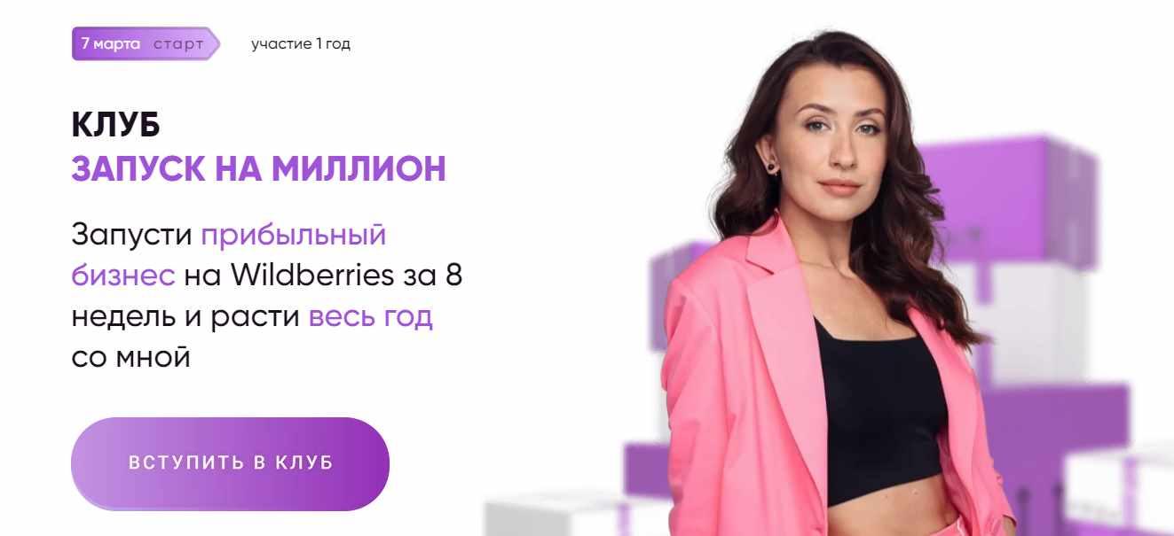 Запусти прибыльный бизнес на Wildberries за 8 недель и расти весь год со мной. Тариф Результат с куратором (Марина Полетаева)