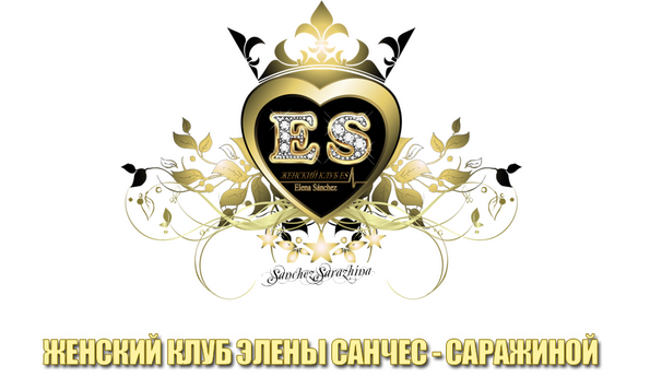 Женский клуб (Елена Санчес-Саржина)