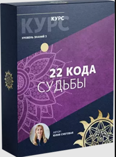 [Белое Солнце] 22 кода судьбы (Юлия Снеговая)