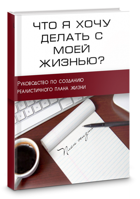 [Блогохозяйка] Что я хочу делать с моей жизнью? (Маргарита Бабурина)