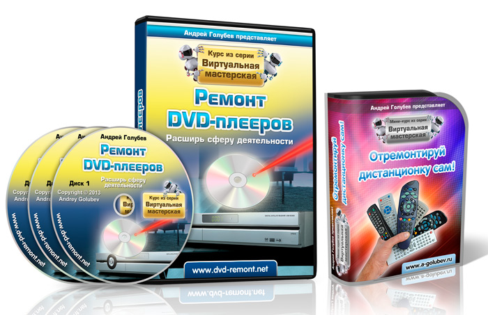[dvd-remont] Ремонт DVD-плееров + Отремонтируй дистанционку сам (Андрей Голубев), фото 1 из 1.
