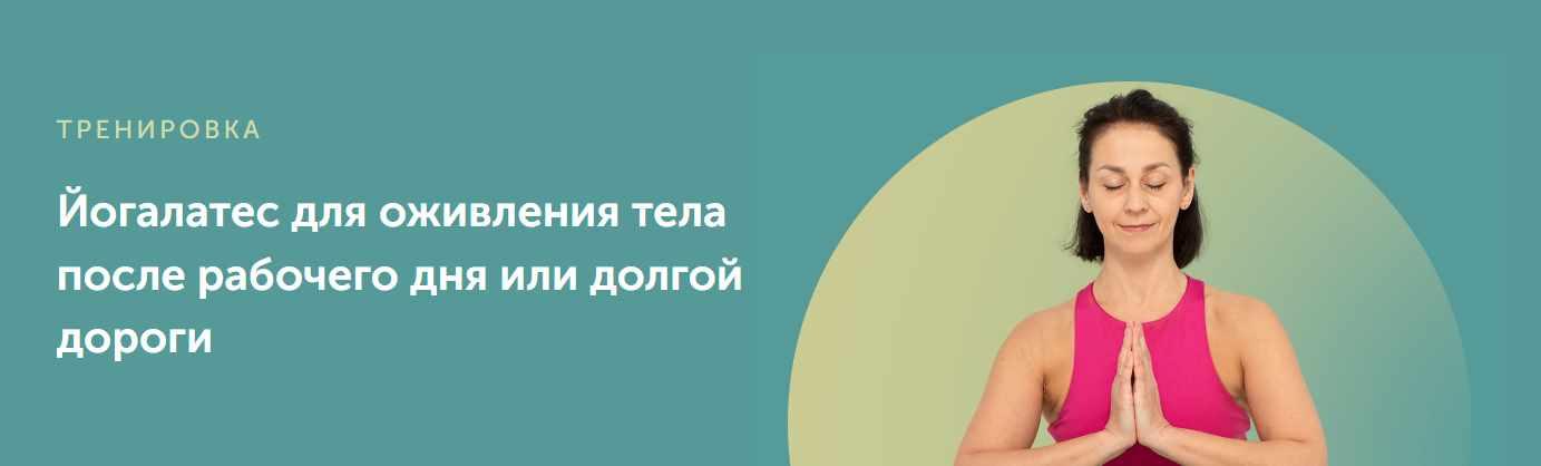 [FitSpoКлуб] Йогалатес для оживления тела после рабочего дня или долгой дороги (Елена Лукке)