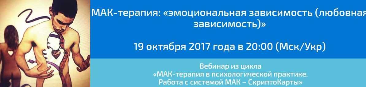 МАК-терапия: эмоциональная зависимость (любовная зависимость) (Алёна Казанцева)