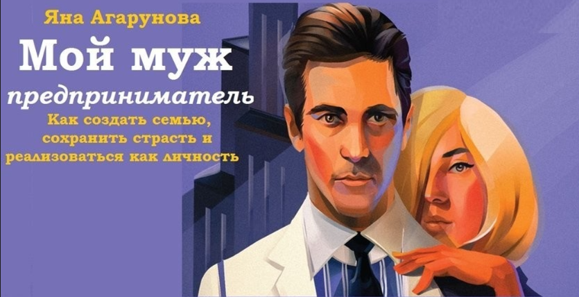 [МИФ] Мой муж — предприниматель. Как создать семью, сохранить страсть и реализоваться как личность (Яна Агарунова)