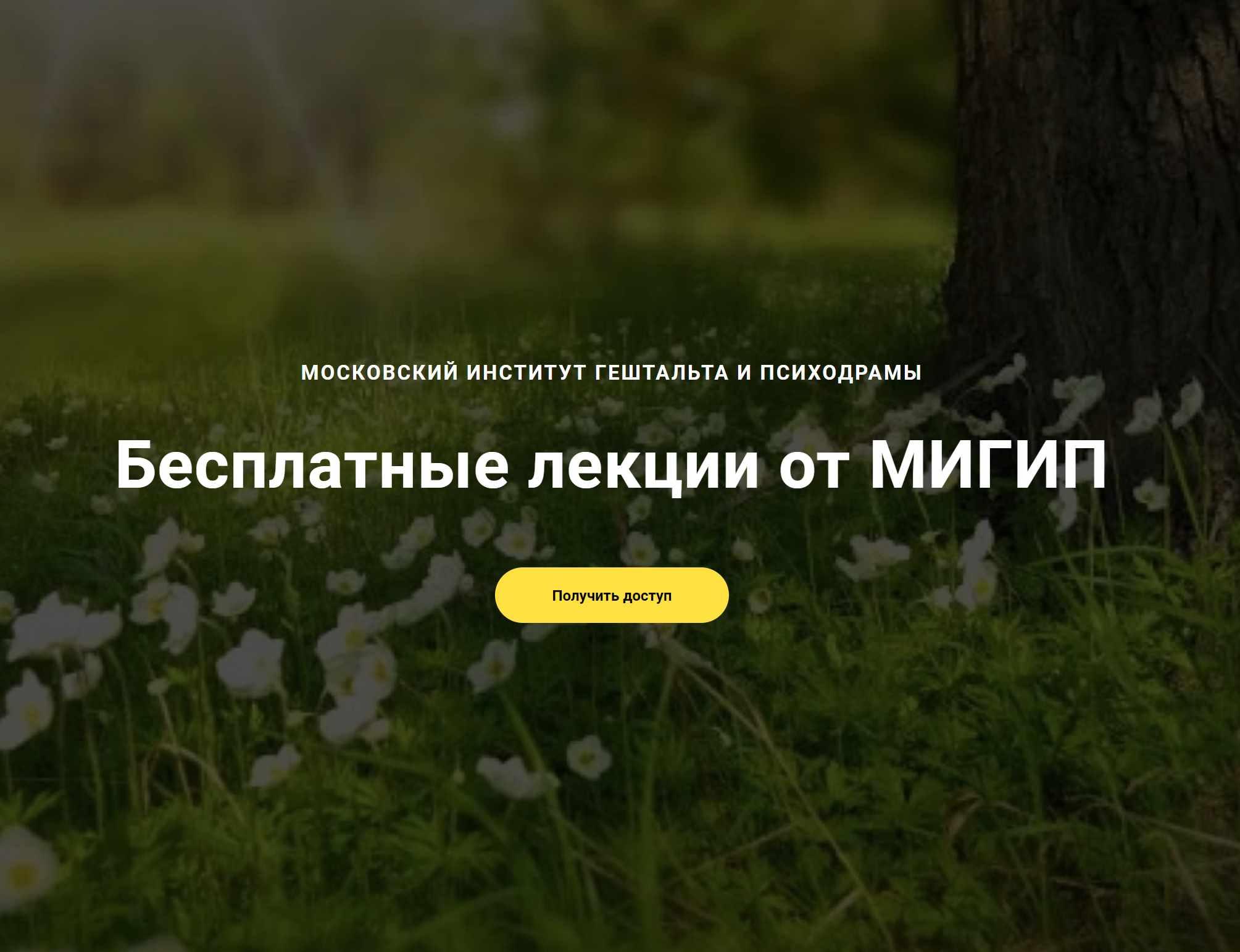 [МИГиП] Бесплатные лекции от МИГИП (Екатерина Крюкова, Надежда Лубяницкая)