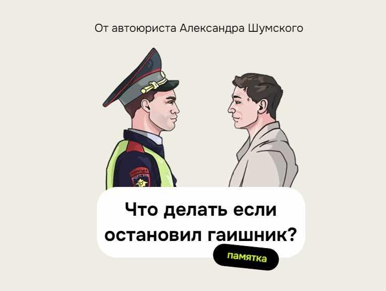 Памятка Что делать, если остановил гаишник? (Александр Шумский)