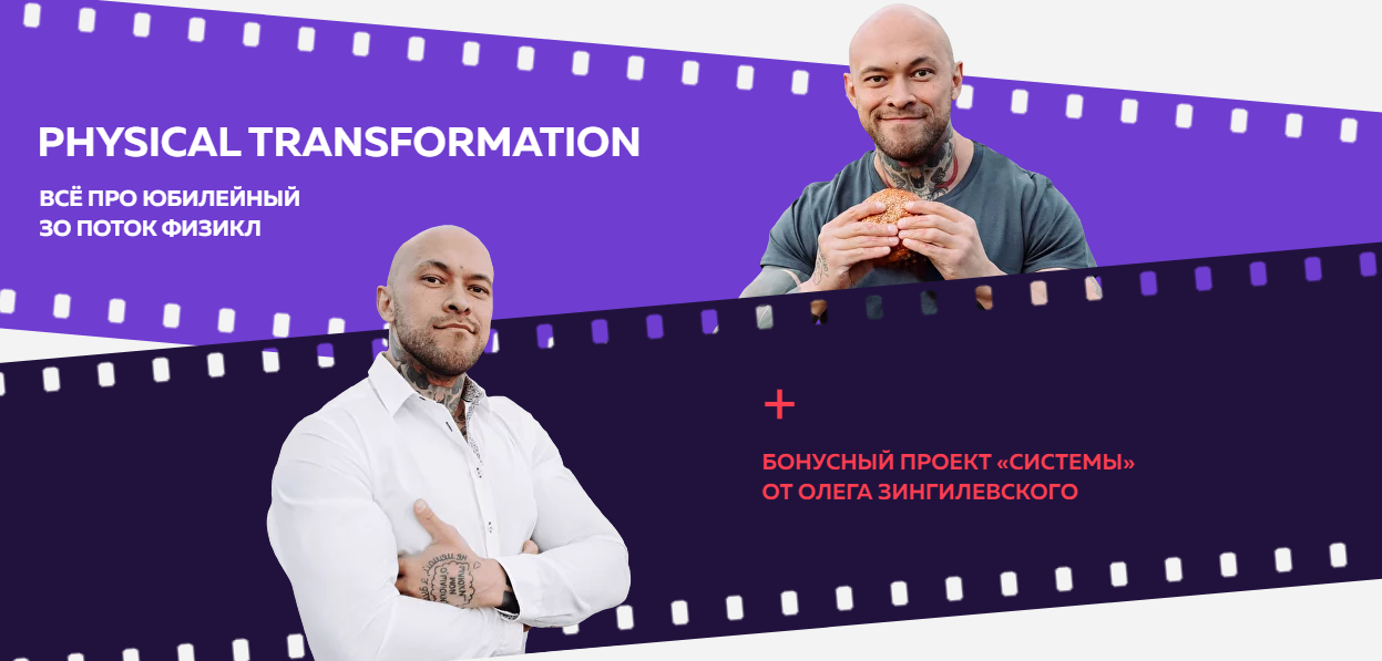 Physical Transformation Физикл. 30 поток (Олег Зингилевский)