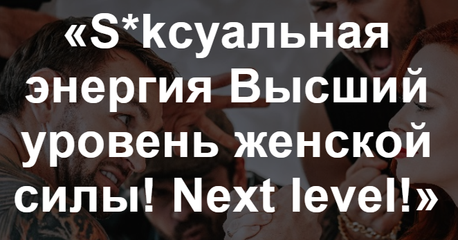 «S*kсуальная энергия Высший уровень женской силы!Часть 2» (Екатерина Федорова)