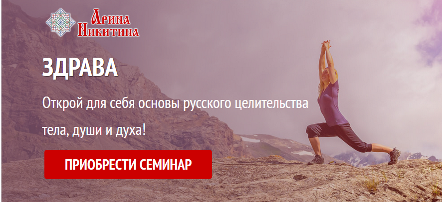 Семинар "Здрава" (Арина Никитина)