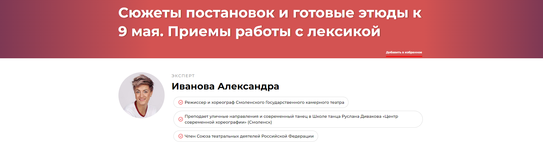 Сюжеты постановок и готовые этюды к 9 мая. Приемы работы с лексикой (Александра Иванова)