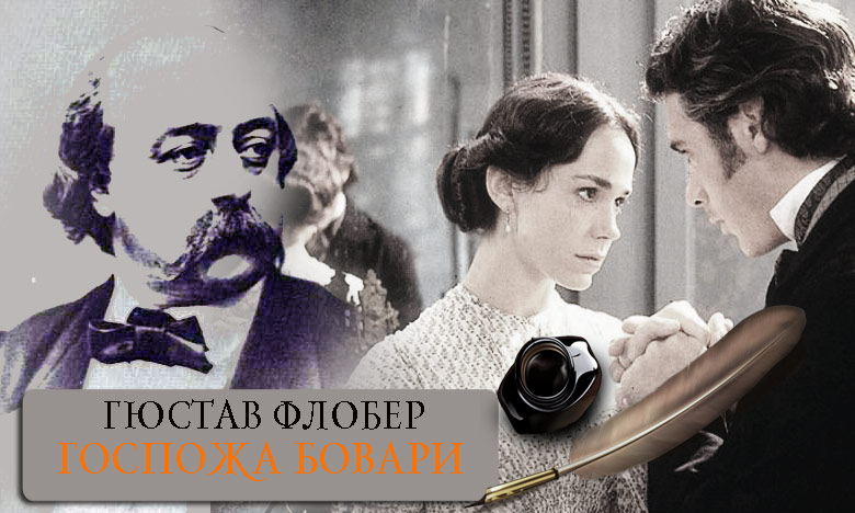 [Точка интеллекта] Шедевры зарубежной литературы. Гюстав Флобер Госпожа Бовари (Леонид Немцев)