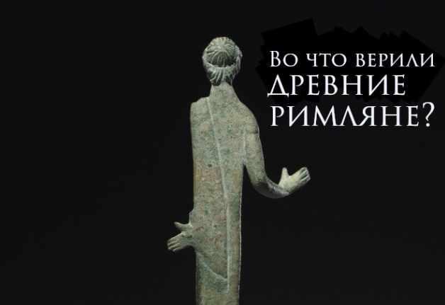 Во что верили древние римляне? (Константин Михайлов)