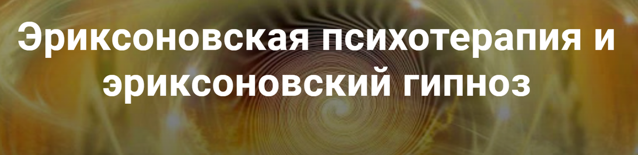 Эриксоновская психотерапия и эриксоновский гипноз. Модуль 3 (Владимир Доморацкий)