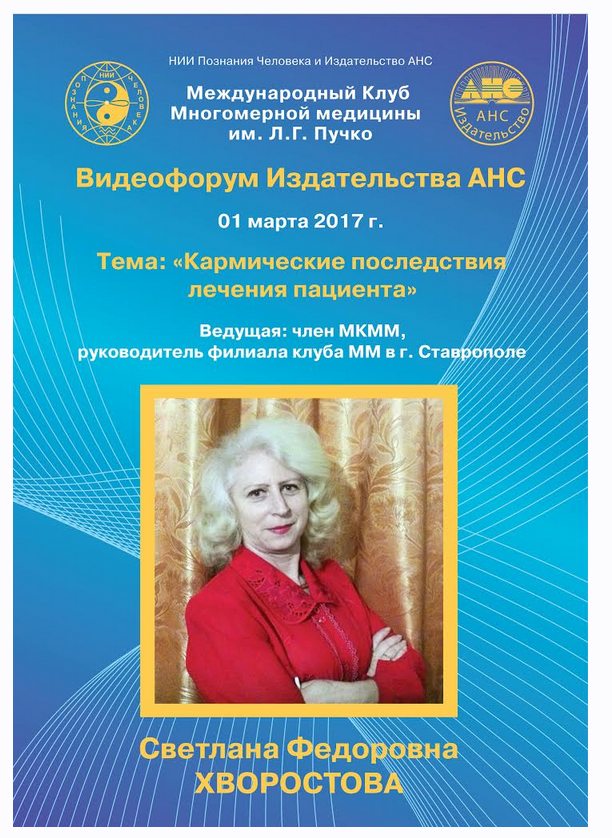 Кармические последствия лечения пациента (Светлана Хворостова)