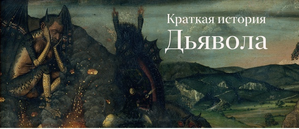 Краткая история Дьявола. Лекция 4. 2022 (Константин Михайлов)