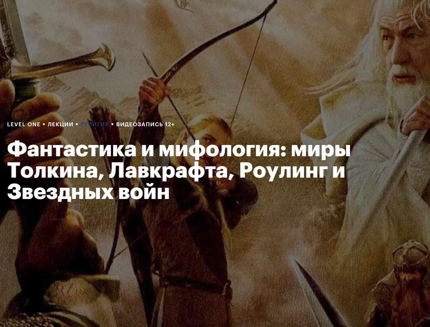 [Level One] Фантастика и мифология: миры Толкина, Лавкрафта, Роулинг и Звездных войн (Константин Михайлов)