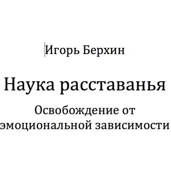 Наука расставанья. Освобождение от эмоциональной зависимости (Игорь Берхин)