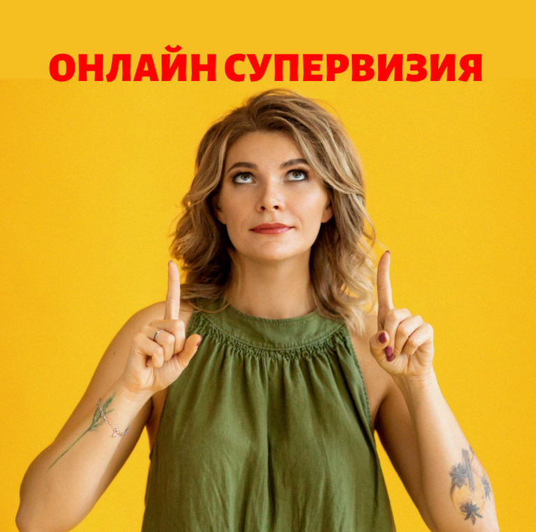 Онлайн супервизия Марианны Лынской 26.08.2020 (Марианна Лынская)