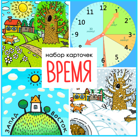 Развивающие карточки Время (Екатерина Осипова)