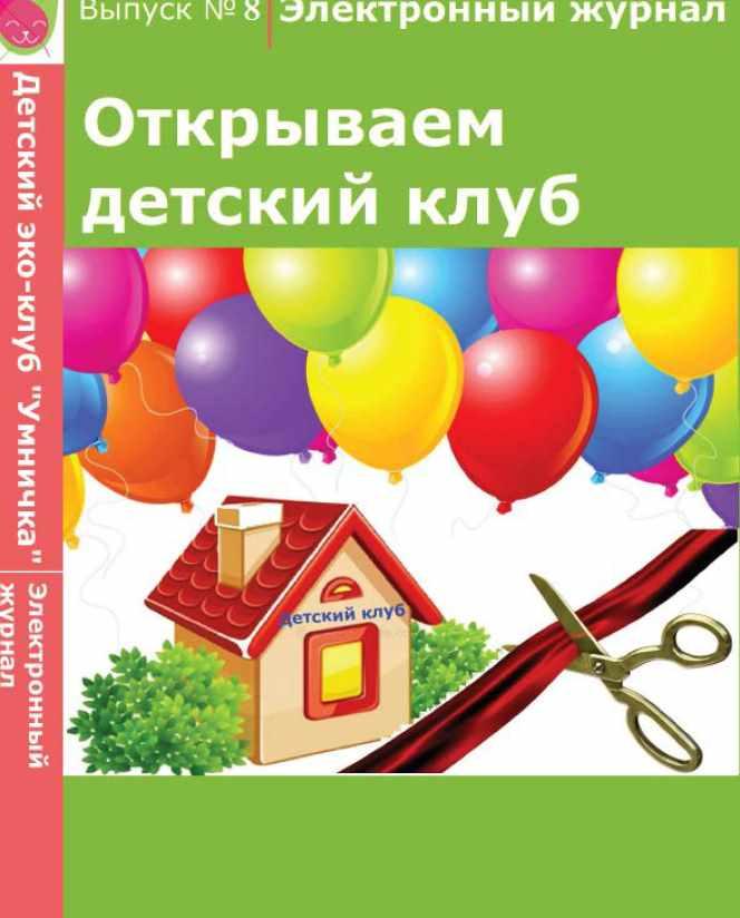 [Умничка] Электронный журнал «Открываем детский клуб». Выпуск 8 (Софья Тимофеева)