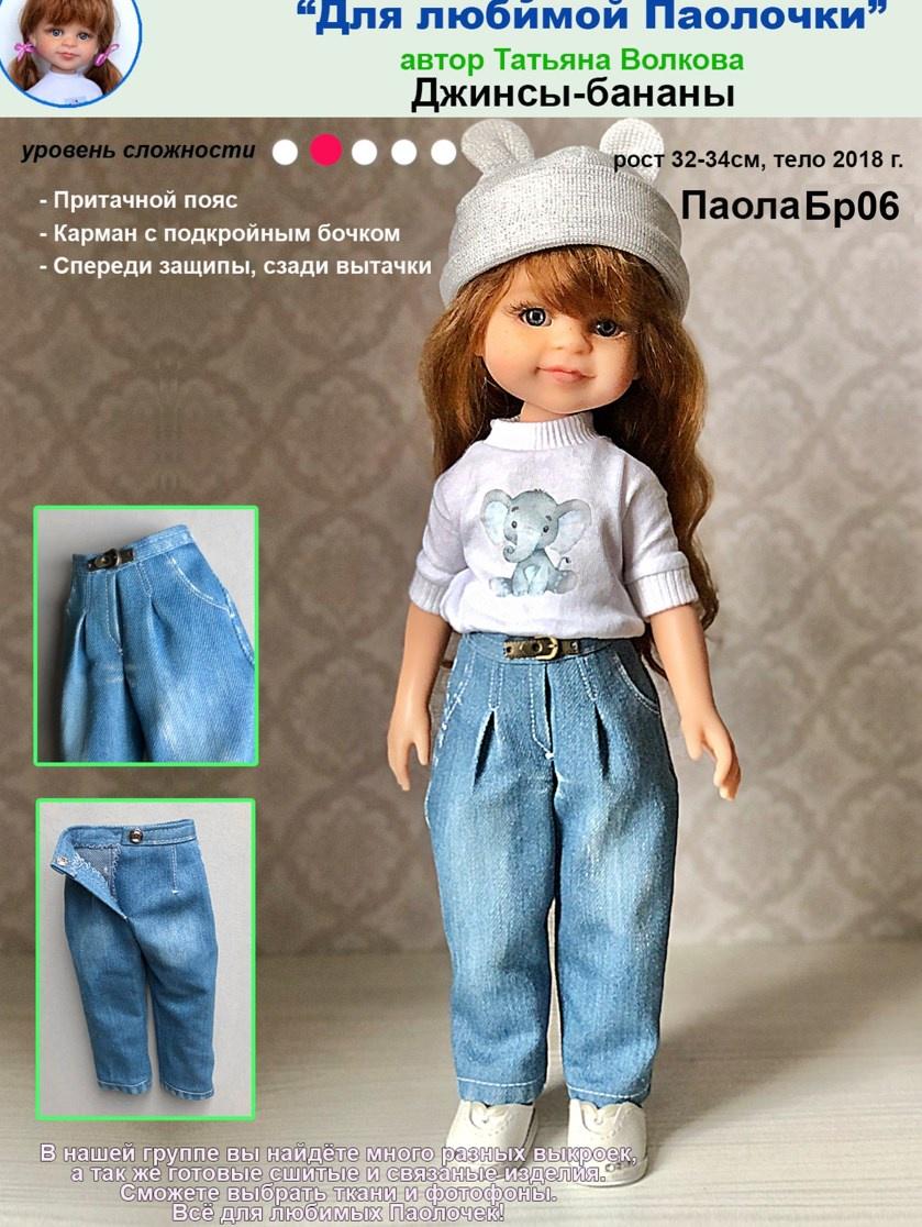 Выкройка Джинсы-бананы для кукол Паола (Татьяна Волкова)