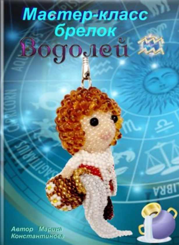 Водолей (Марина Константинова)