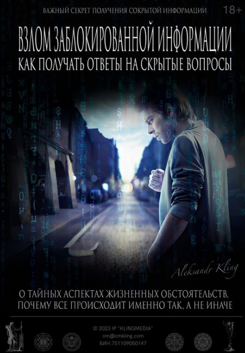 Взлом Заблокированной Информации — Как Получать Ответы На Скрытые Вопросы? (Александр Клинг)