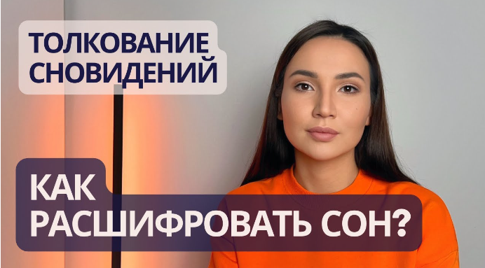 Язык сновидений. Как расшифровать сон? (Жанна Жунусова)