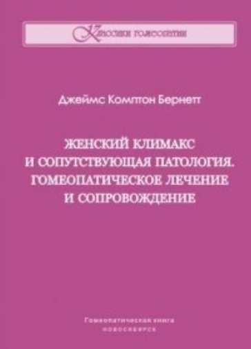 Женский климакс и сопутствующая патология. Гомеопатическое лечение и сопровождение (Джеймс Бернетт)
