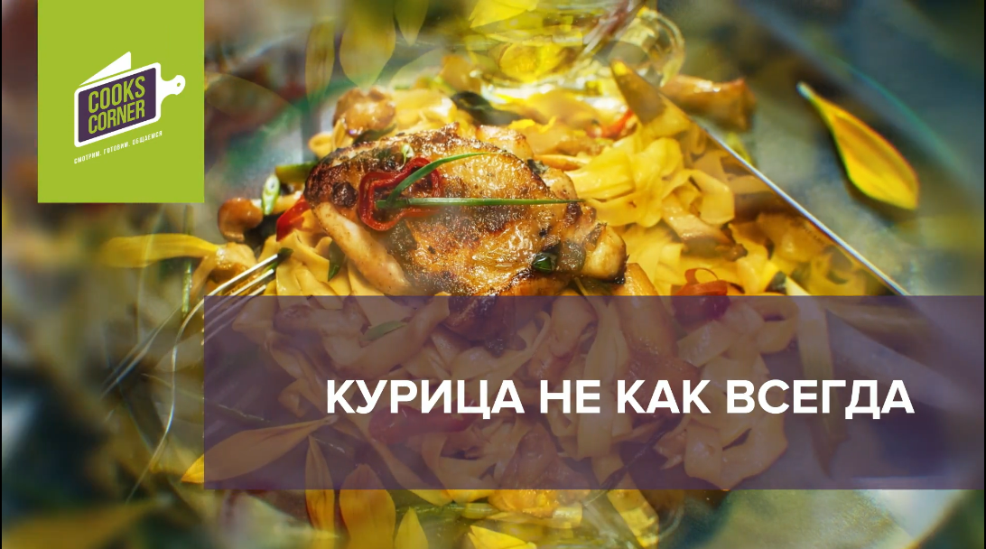 [CooksCorner] Курица не как всегда (Алексей Козырицкий), фото 1 из 1.