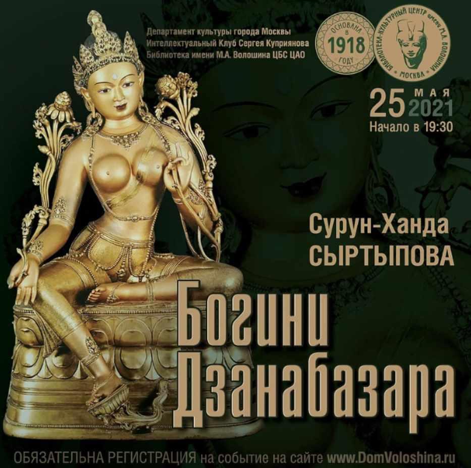 [Дом Волошина] Богини Дзанабазара (Сурун-Ханда Сыртыпова)