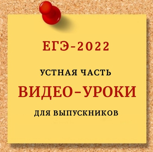 [EGExpert] Устная часть ЕГЭ-2022