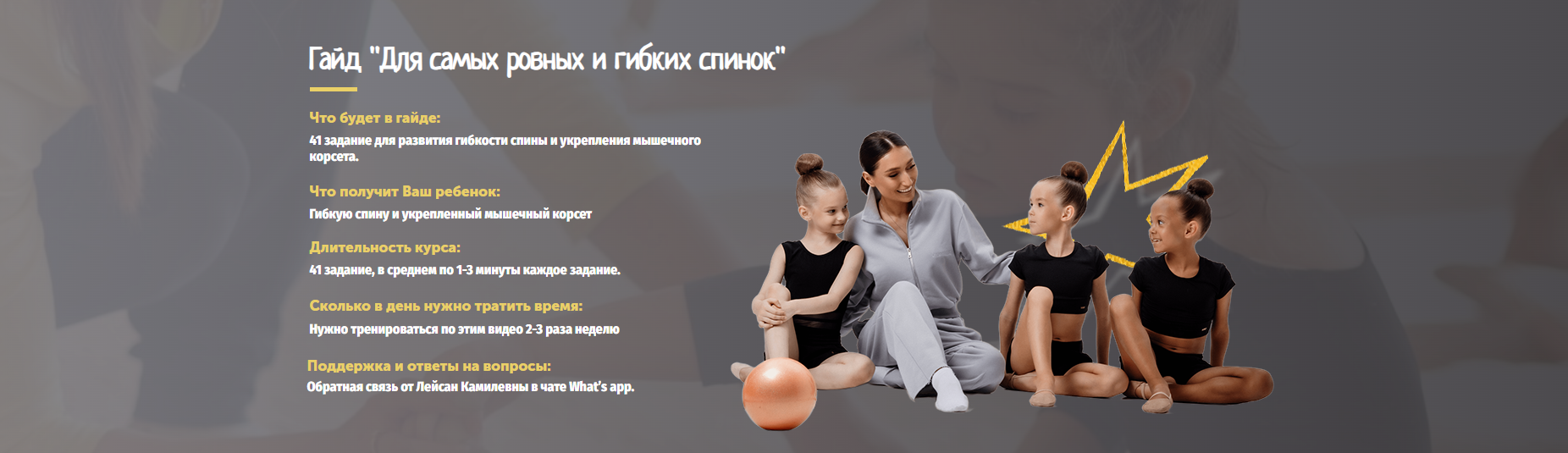 [gimnastixgaid] Гайд Для самых ровных и гибких спинок (Лейсан Ефремова)