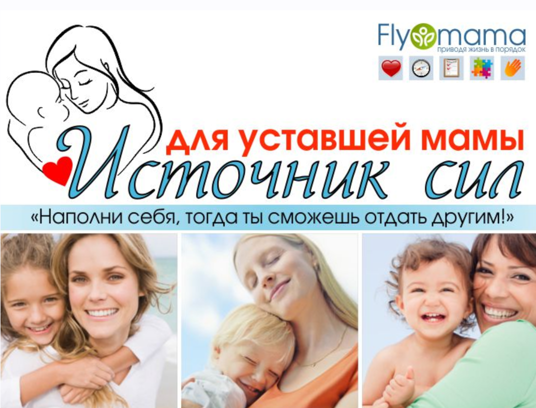 Источник сил для уставшей мамы 2.0 (Светлана Гончарова)
