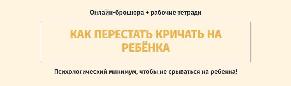 Как перестать кричать на ребенка (Ольга Товпеко)