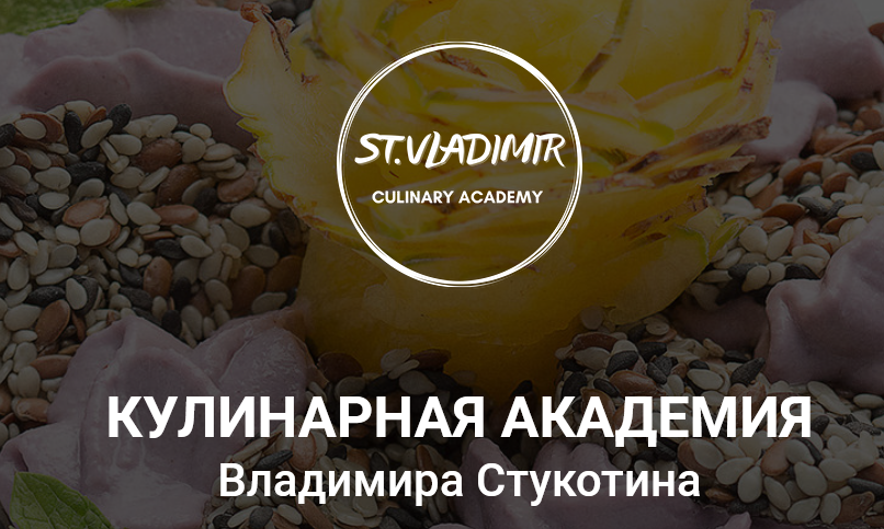 Кулинарная Академия Курс ТОП-20. Уровень 1 (Владимир Стукотин)