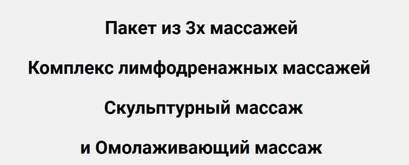 Пакет из 3-х массажей (Татьяна Курчина)