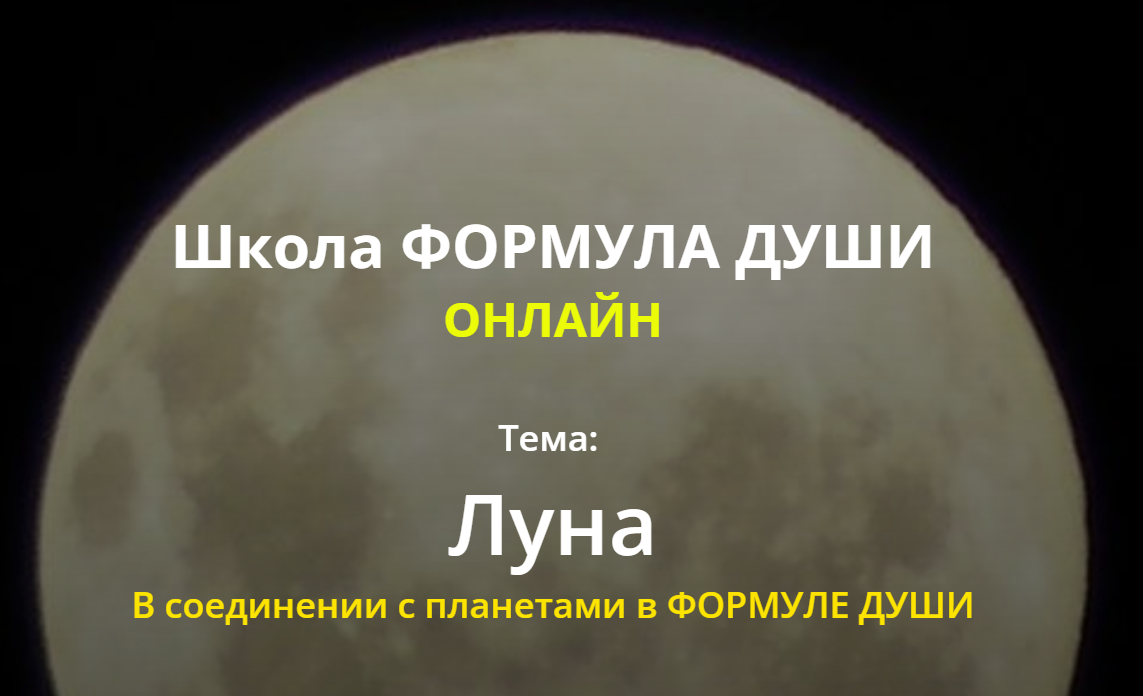 [Школа Формула души] Луна в соединении с планетами в Формуле души (Светлана Зотова)