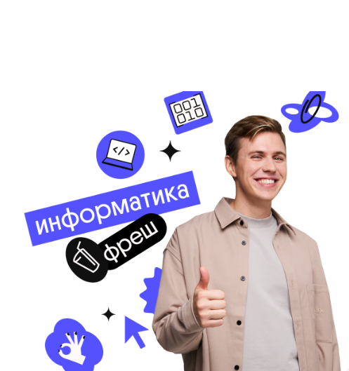 [Вебиум] Информатика. Фреш. Курс подготовки к ЕГЭ. Май 2023 (Коля Касперский)