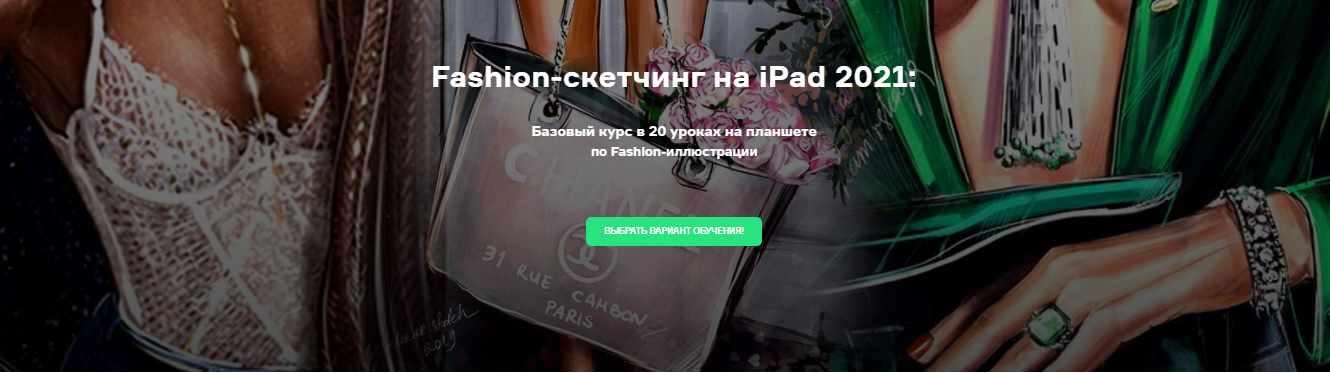 Fashion-скетчинг на iPad. Пакет Базовый. 2021 год (Ольга Каминская)