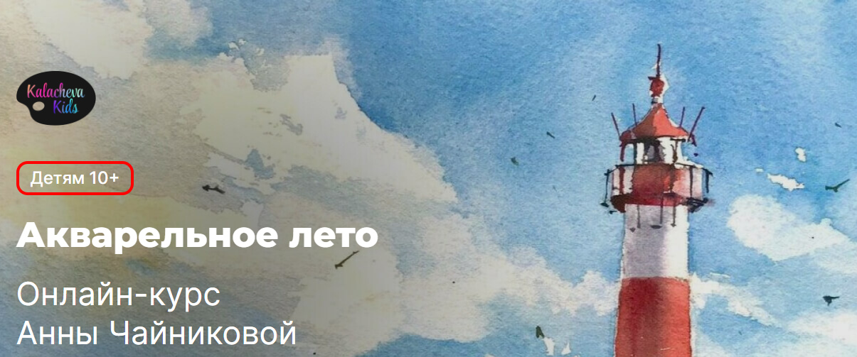 [KalachevaSchool] Акварельное лето (Анна Чайникова)