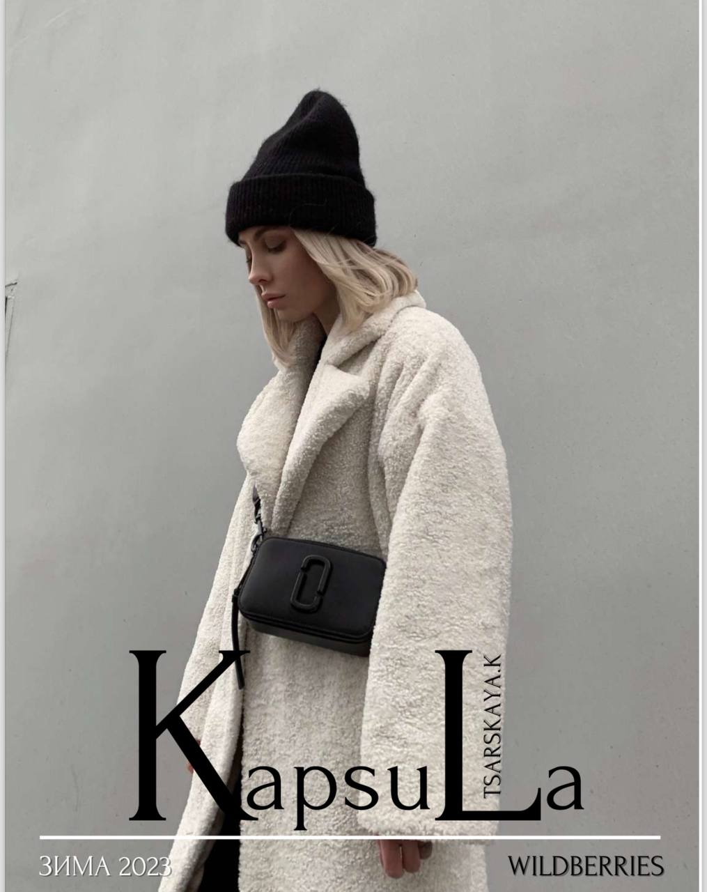 [ktsarskaya] Новая капсула Зима 2023 с вещами с Wildberries (Екатерина Царская)